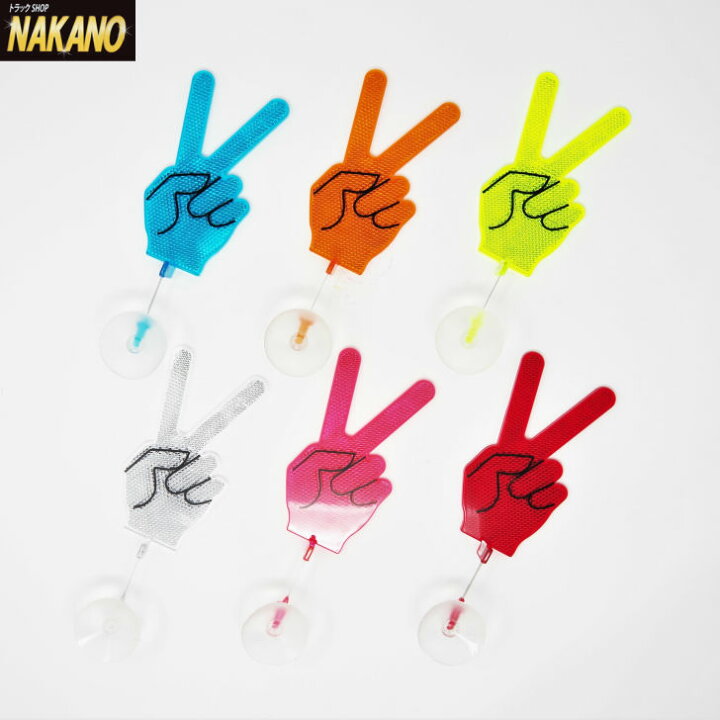 楽天市場 バイバイハンド プラスチック製 チョキ 全6色 車内からピースサイン 反射板効果で揺れるたびキラキラ 彡 車の振動で左右にスイングするフラフラリフレクター トラックショップnakano楽天市場店