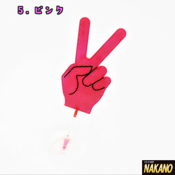 楽天市場 バイバイハンド プラスチック製 チョキ 全6色 車内からピースサイン 反射板効果で揺れるたびキラキラ 彡 車の振動で左右にスイングするフラフラリフレクター トラックショップnakano楽天市場店 楽天市場 バイバイハンド プラスチック製 チョキ 全6色 車内からピースサイン 反射板効果で揺れるたびキラキラ 彡 車の振動で左右にスイングするフラフラリフレクター トラックショップnakano楽天市場店