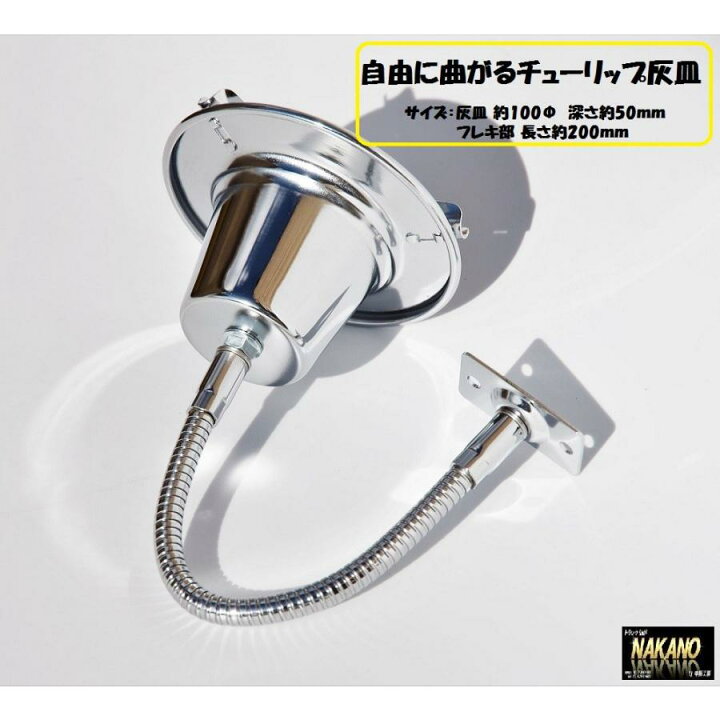 楽天市場】フレキシブル灰皿 自由に曲がるチューリップ灰皿 灰皿 S-51 