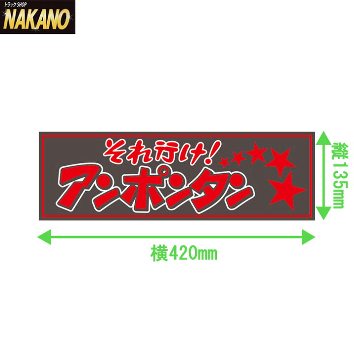楽天市場】トラック用 アクリルプレート それ行け！アンポンタン 420 