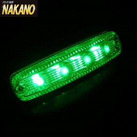 トラック用 LED車高灯 魚眼タイプ 12V/24V 共用 グリーン RS024-CG 魚眼車高灯/JB/LED4/兼用/デイライト/トラック/軽トラック/大型車/中型車/4t/2t