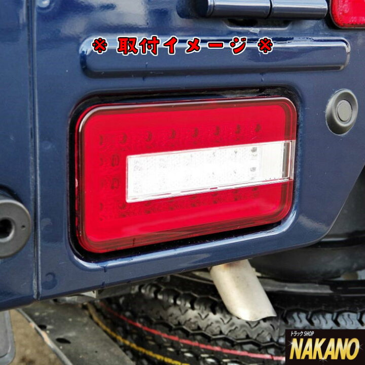 楽天市場】軽トラ用 フルLEDテールランプR/L キャリイDA63T/65T/16T 