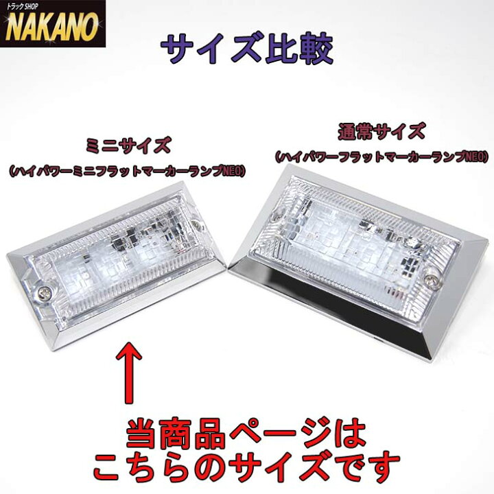 楽天市場】トラック用 LED3 ハイパワーミニフラットマーカーランプ NEO 