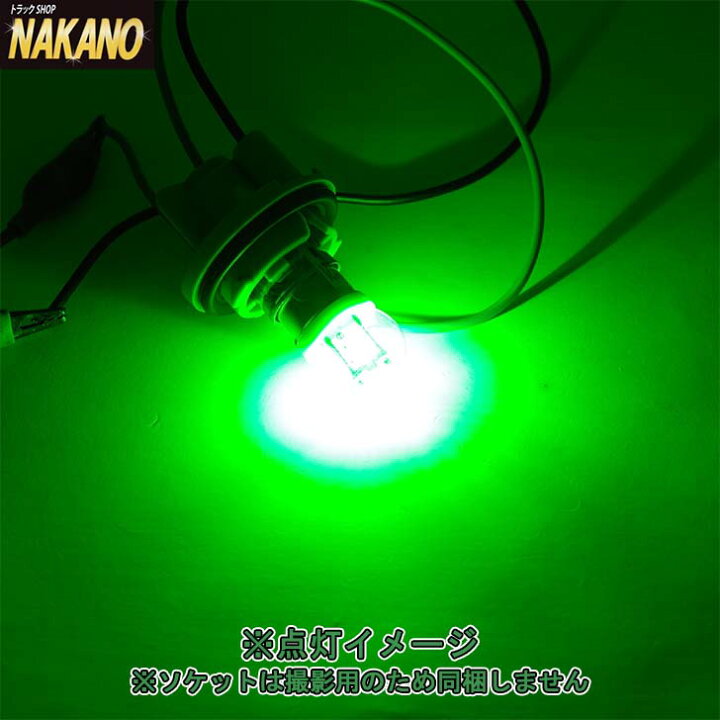 楽天市場 軽トラ 一部の2t車 Led電球 G 18 Ba15s交換用 Dc12v専用 グリーン 緑色 Led独特のシャープな光線 ナンバー球やマーカー球などの交換に G 18電球タイプ Ledバルブ バスマーカーランプ ナンバー灯 Jetinoue トラックショップnakano楽天市場店