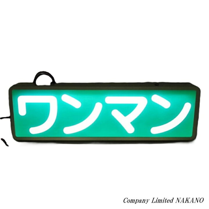 楽天市場】バス用 ワンマンアンドン ST-9 24V LEDランプ付 マニアには 