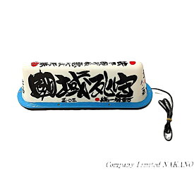 緊急放出 トラック用 代行 アンドン 筆描 天政護持 尊皇 日の丸 12V マグネット固定式　タクシーアンドン 軽トラ 走り屋 デコバン