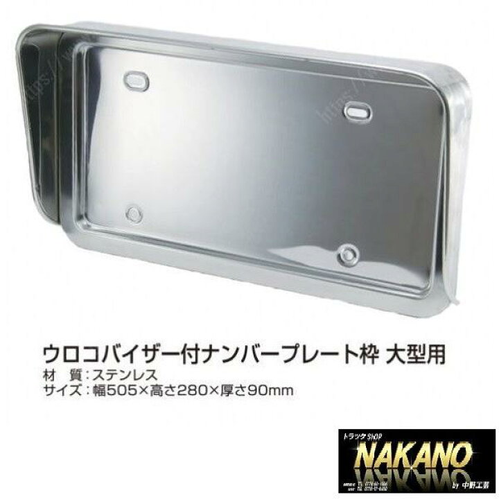楽天市場】トラック用 ウロコバイザー 丸棒付 ナンバー枠 大型 524310 