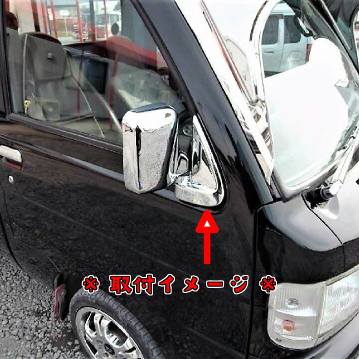 楽天市場】軽トラ用 メッキ ミラー根元カバー R/L ハイゼットS200系用 