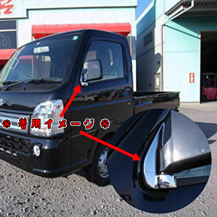楽天市場】軽トラ用 メッキミラー根元カバー R/L キャリイ DA16T H25/9 