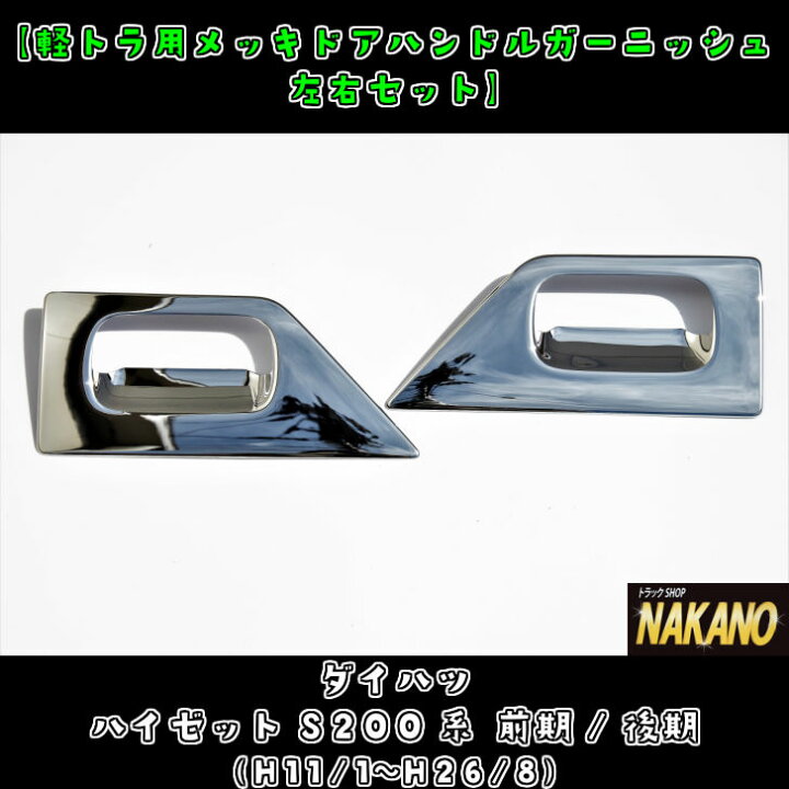 楽天市場】軽トラ用 メッキ ドアハンドルガーニッシュ R/L ハイゼット  