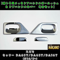 楽天市場】スズキ キャリー da16t メッキ（パーツ｜車用品）：車用品 