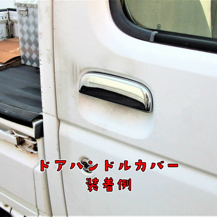 楽天市場】軽トラ用メッキ ドアハンドルガーニッシュ＆メッキ ドア 