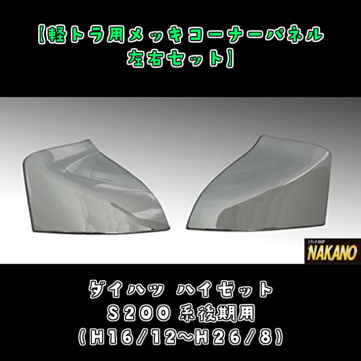 楽天市場】軽トラ用 メッキ コーナーパネル R/L ハイゼットトラック  