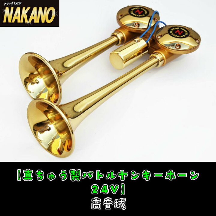 楽天市場】トラック用 バトルヤンキーホーン 24V 真鍮 B422-24 高音 日  