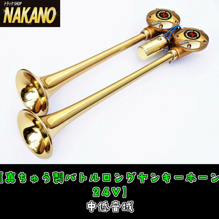 楽天市場】トラック用 バトルロングヤンキーホーン 24V 真鍮 BL472-24 