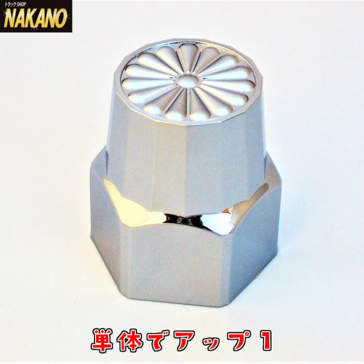 楽天市場】トラック用 ナットキャップ 8ヶ入 菊華 ABSクロームメッキ 
