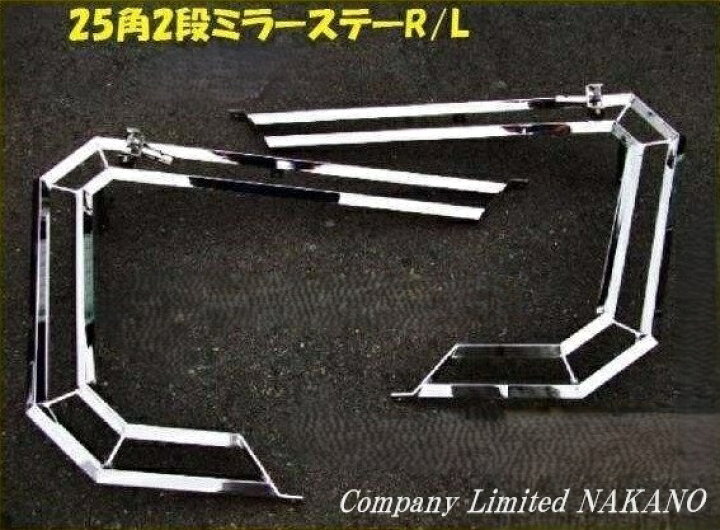 楽天市場】トラック用 ミラーステー チップレス 25角2段 2t車全般汎用 