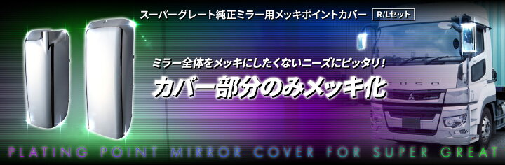 楽天市場】トラック用 メッキポイント ミラーカバー R/Lセット 