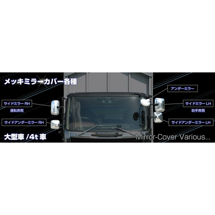 楽天市場】トラック用 ミラーカバー3点セット 570664 日野 レンジャー 