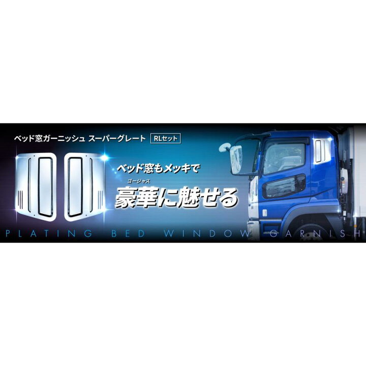 楽天市場】トラック用 ベッド窓ガーニッシュ R/Lセット 572059 