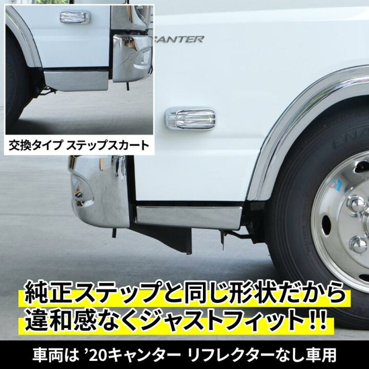 楽天市場】トラック用 ステップカバー R/L G/Bキャンター標準用 