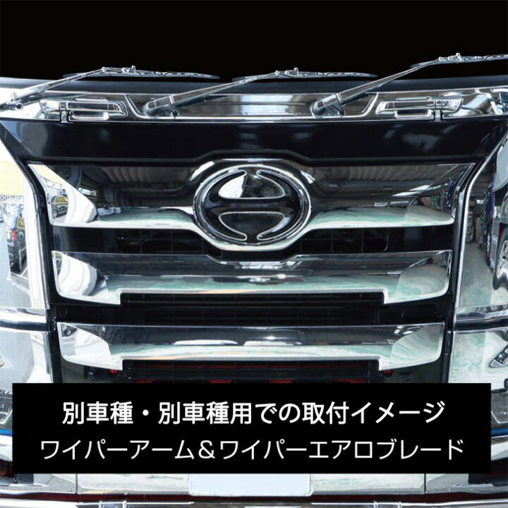 楽天市場】トラック用 ワイパーアームセット エアロタイプ スーパー 