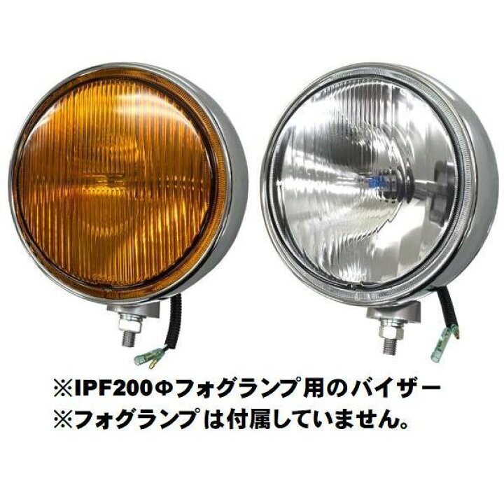 楽天市場】トラック用 IPF製 丸型フォグランプ 200Φ用バイザー 鏡面 