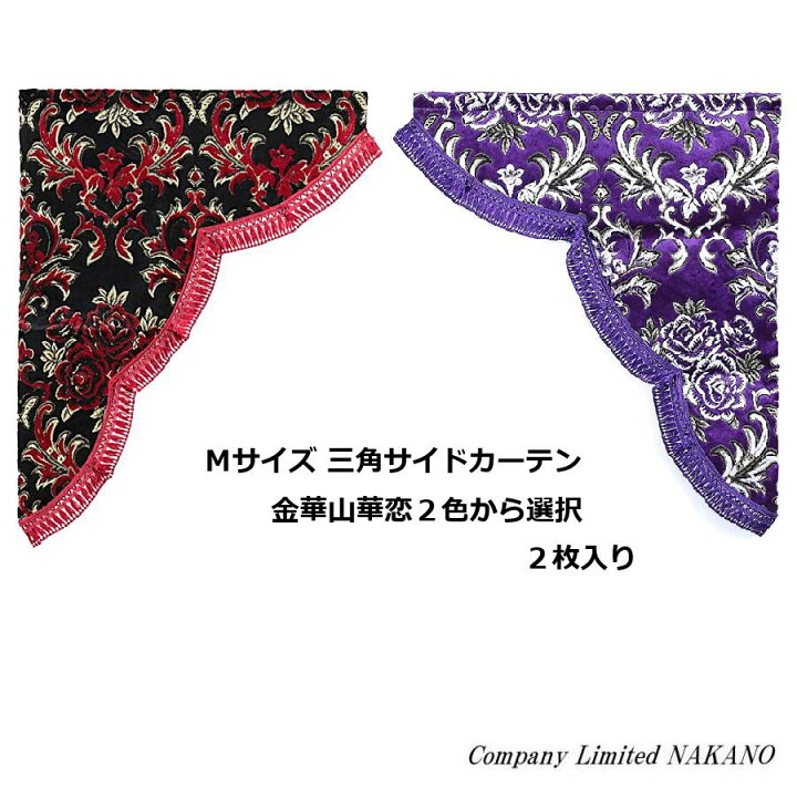 楽天市場】トラック用 三角 サイドカーテン M寸 横650mm x 縦750mm(4t 