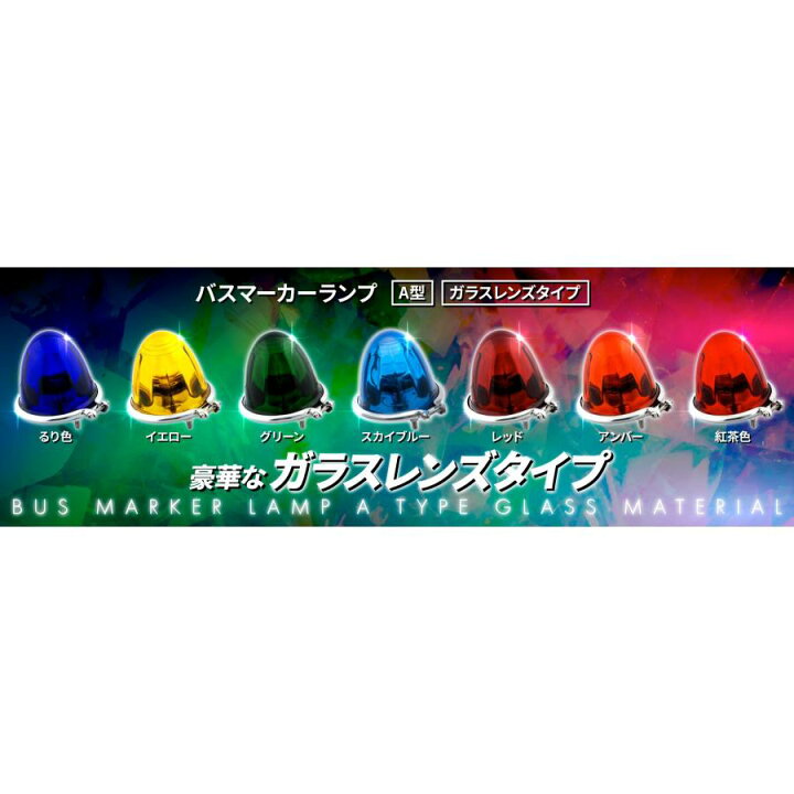楽天市場】トラック用 A型 バスマーカーランプ 24V ガラスレンズ 