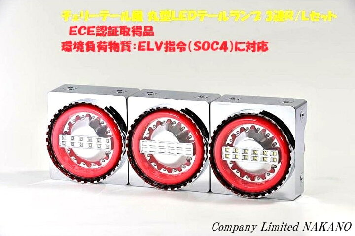 楽天市場】チェリーテール風 JB丸型 LEDテールランプ 24V3連 R/L 