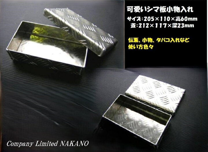 楽天市場】トラック用 シマ板 小物入れ 205×110×60mm 軽自動車 
