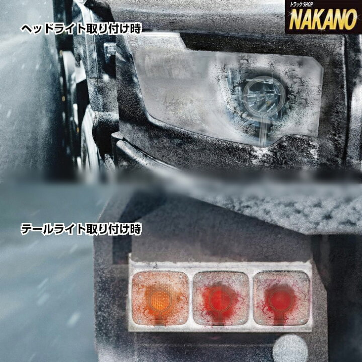 楽天市場】車検対応品 ヘッド&テールライト 融雪ヒーター 24V ライトに 