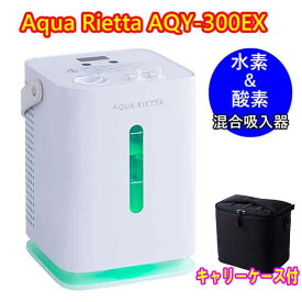 ★正規販売店☆【2025年最新機種】アクアリエッタ AQY-300EX　家庭用高濃度水素＆酸素吸入器 　水素発生量300mL/分 水素ガス吸入器　音声ガイダンス機能付き　　CNB医薬研究所 水素吸入器