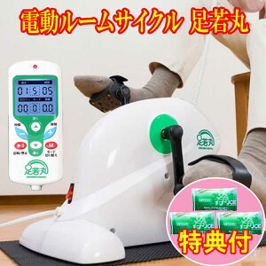 足若丸  電動アシスト付 フィットネス バイク マシン  ルー無サイクル室内 運動 足こぎ ペダル ひざ 関節 洗剤JOE30g×3個特典付 手足おくだけクルクル運動 倍