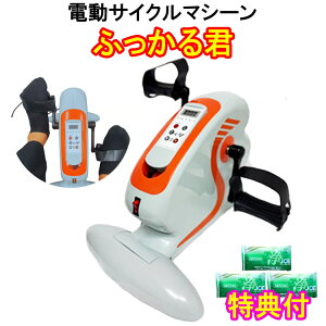 ふっかる君 FKK-01 らくらく運動 電動サイクルマシーン ルームサイクル室内 運動 足こぎ ペダル ひざ 関節 洗剤JOE30g×3個特典付 ダブルサイズ