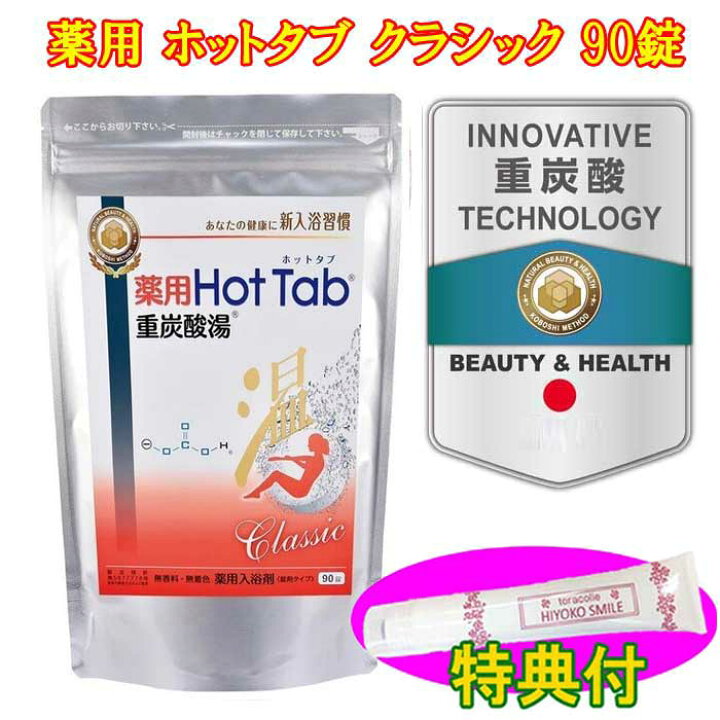 楽天市場】薬用 ホットタブ クラシック Classic 90錠 保湿クリーム 