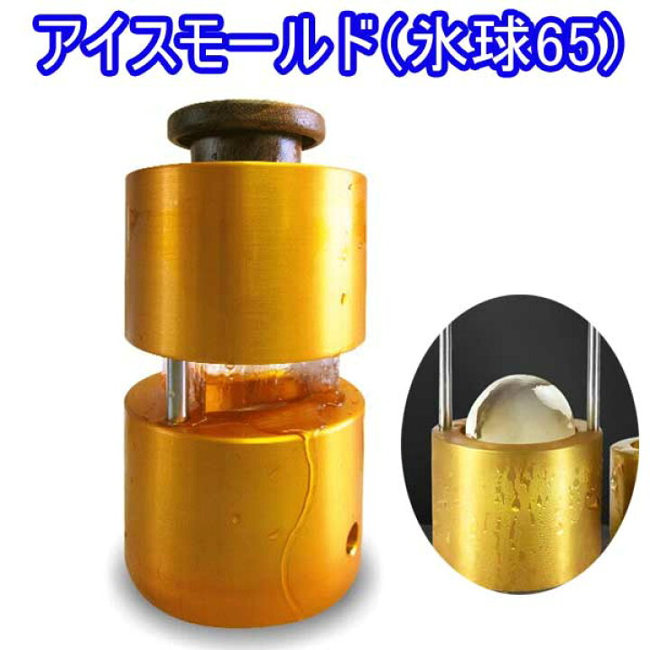 楽天市場】アイスモールド（氷球65）丸い氷製造機 製氷機 直径65mm用 