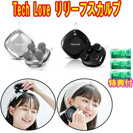 Tech Love　リリーフスカルプ　洗剤JOE30g×3個特典付き　電動頭皮ブラシ ヘッドスパ 洗顔ブラシ　倍