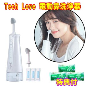 Tech Love 電動鼻洗浄器　洗剤JOE30g×3個特典付き　医療機器　電動鼻うがい