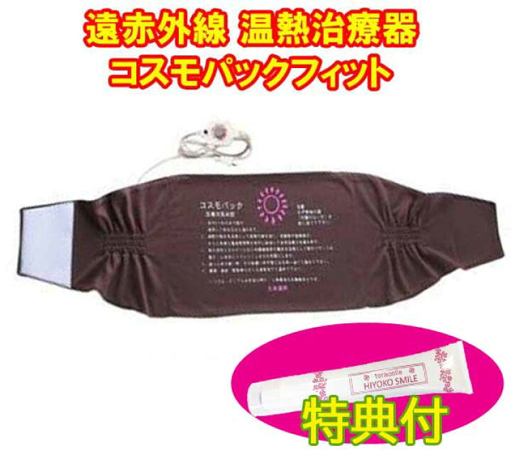 楽天市場】【オマケ付き！】遠赤外線 温熱治療器 コスモパックフィット 