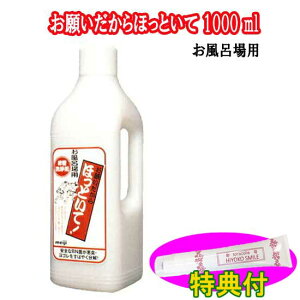 お願いだからほっといて 1000 ml お風呂場用 【単品】 保湿クリーム100g特典付 お風呂場排水管クリーナー 倍