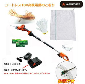 【店舗オリジナル特典　虫よけ「鬼ヤンマ」＋土のう袋＋軍手＋保護メガネ＋結束10mロープ＋洗濯洗剤ミニ浄3袋付セット】ヤードフォース コードレス18V高枝電動のこぎり　残量ゲージ付バッテリー付き　10倍　　YARD FORCE