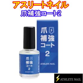 アスリートネイル　爪補強コート2　10ml　ネイルオイル 　ネイルケア 　日本製　爪補強　爪補修　爪保護　ささくれ