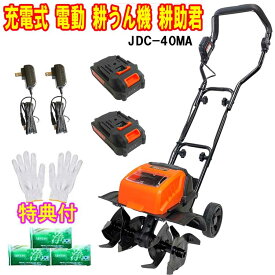 充電式 電動 耕うん機 耕助君 JDC-40MA ビーカム 耕幅:36cm ★軍手＋洗剤JOE30g×3個特典付き★ コードレス耕運機 軽量耕運機 耕運機 充電式　充電式耕運機　充電式耕うん機