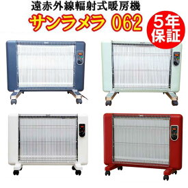 サンラメラ 062　遠赤外線輻射式暖房器　（Mホワイト/Fレッド/ブルー/グリーン/）キャスター付き　パネルヒーター　4～8畳 メーカー5年保証 代引き不可