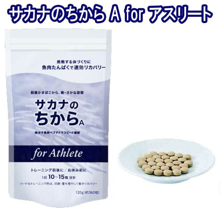 楽天市場】サカナのちから A for アスリート 120g（約360錠） 鈴廣 