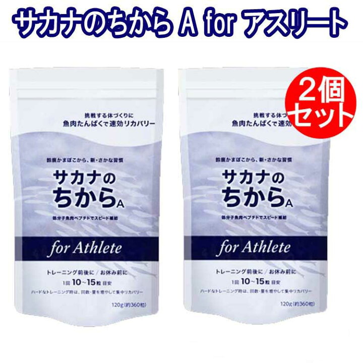 楽天市場】サカナのちから A for アスリート 120g（約360錠）2個  