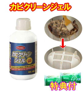ファミラ カビクリーンジェル 希釈ボトル・手袋・洗剤JOE30g×2個特典付 カビ取り剤