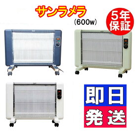 ★5年保証★サンラメラ600W型　【正規販売店】　遠赤外線輻射式暖房器　（Mホワイト/ブルー/グリーン/）キャスター付き　パネルヒーター　4～8畳 メーカー5年保証 代引き不可　倍