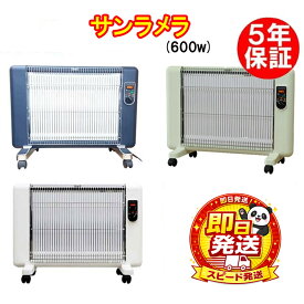 ★5年保証★サンラメラ600W型　【正規販売店】　遠赤外線輻射式暖房器　（Mホワイト/ブルー/グリーン/）キャスター付き　パネルヒーター　4～8畳 メーカー5年保証 代引き不可　倍